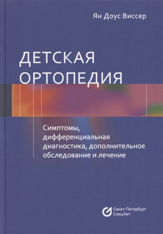 Доус Виссер Ян: Детская ортопедия. Симптомы, дифференциальная диагностика, дополнительное исследование и лечение