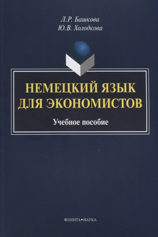 Немецкий язык для экономистов. Учебное пособие