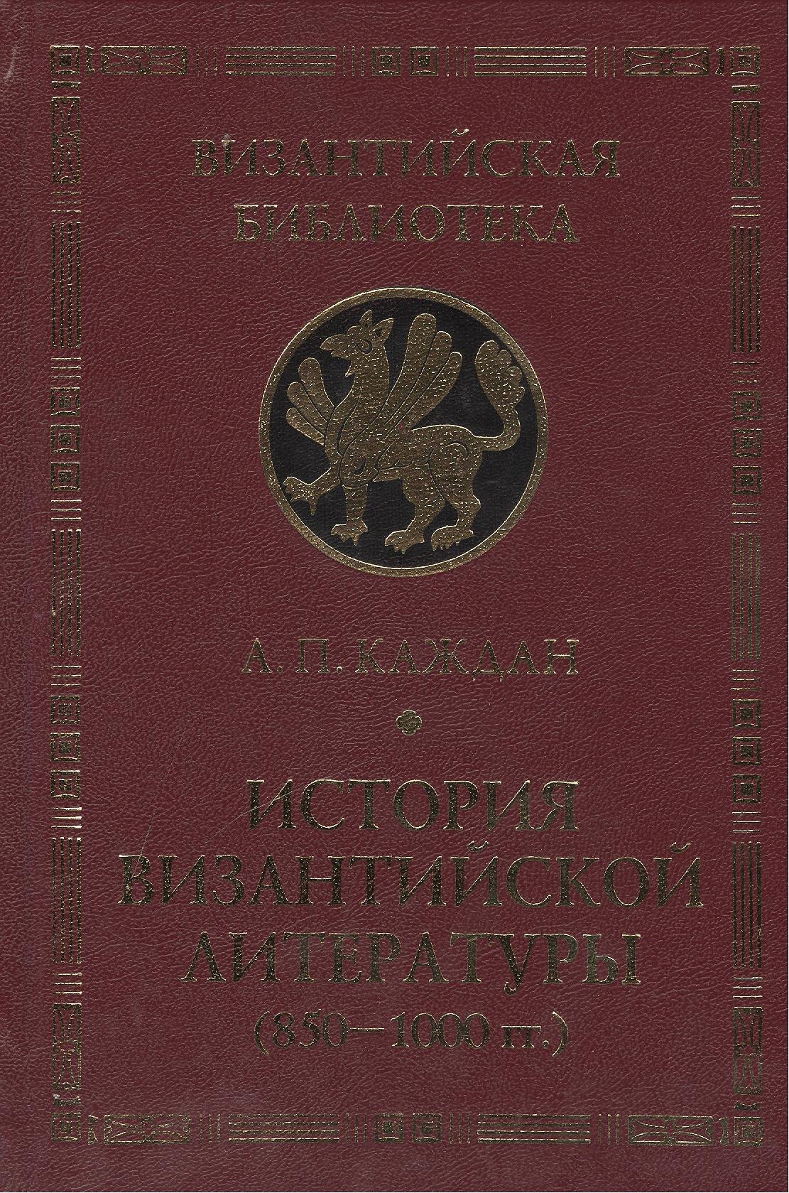 Каждан Александр Петрович: История Византийской литературы (850-1000 гг.)