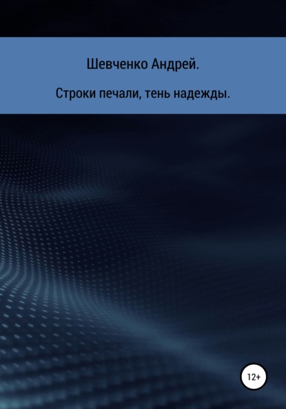 Владимирович Андрей Шевченко: Строки печали, тень надежды