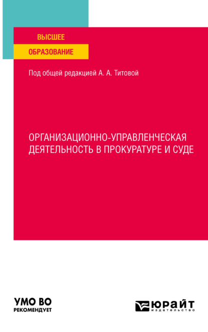 Александровна Валентина Телегина: Организационно-управленческая деятельность в прокуратуре и суде. Учебное пособие для вузов