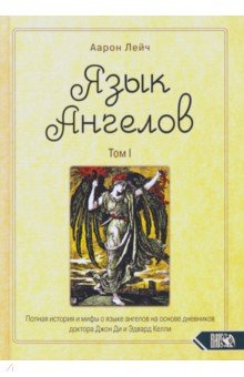 Лейч Аарон: Язык Ангелов. Том I. Полная история и мифы о языке ангелов на основе дневников доктора Джон Ди