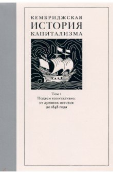 Атак Джереми: Кембриджская история капитализма. Том 1. Подъем капитализма. От древних истоков до 1848 года