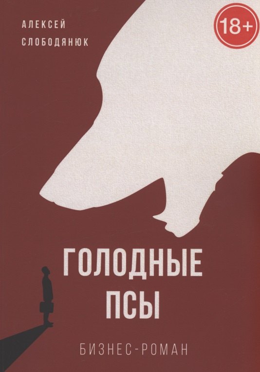 Викторович Слободянюк Алексей: Голодные псы