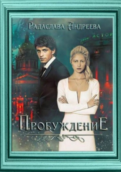 Андреева Радаслава: Пробуждение
