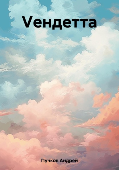 Викторович Андрей Пучков: Vендетта