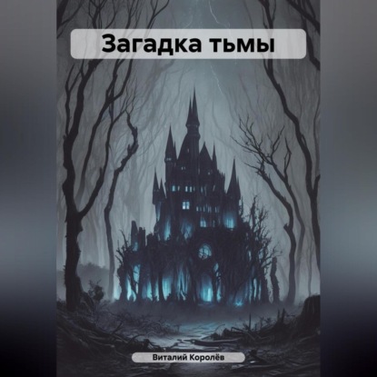 Королев Виталий: Загадка тьмы