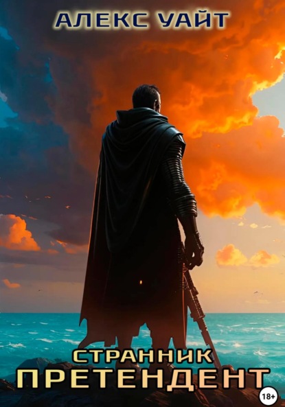 Уайт Алекс: Претендент – 2. Странник