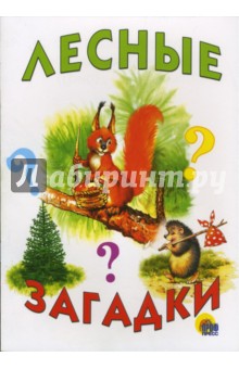 Лесные загадки
