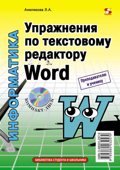 А. Л. Анеликова: Упражнения по текстовому редактору Word