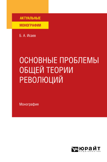 Акимович Борис Исаев: Основные проблемы общей теории революций. Монография для вузов