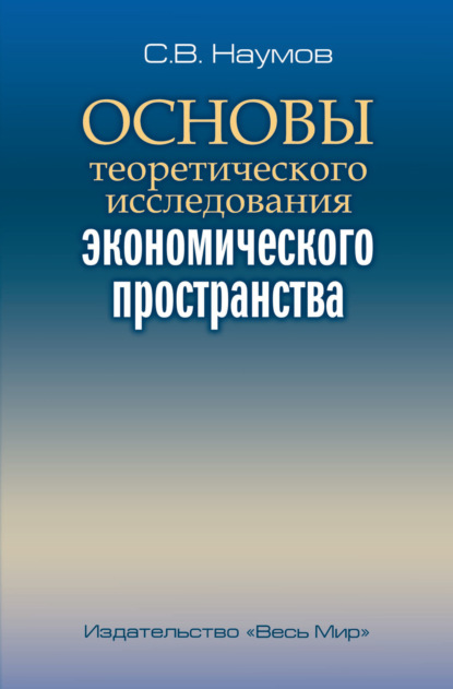 В. С. Наумов: Основы теоретического исследования экономического пространства