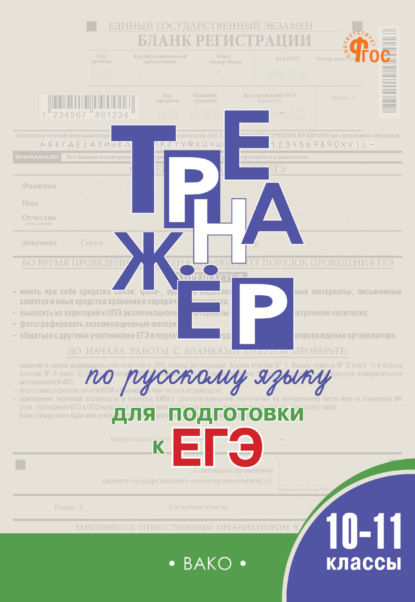 А. Е. Погорелая: Тренажёр по русскому языку для подготовки к ЕГЭ. 10–11 классы