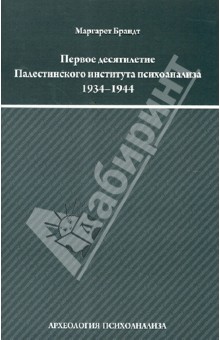 Брандт Маргарет: Первое десятилетие Палестинского института психоанализа (Институт Макса Эйтингона) 1934-1944