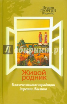 Игумен Георгий (Евдачёв): Живой родник. Благочестивые традиции деревни Жилино