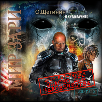 М. Н. Крамаренко: Дело 581-14/ОДЧ Опасно для человечества. Книга 2