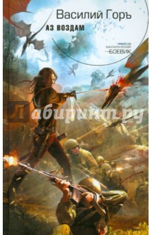 Горъ Василий: Аз воздам