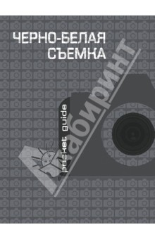 Черно-белая съемка