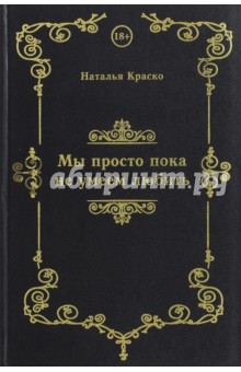 Краско Наталья: Мы просто пока не умеем любить