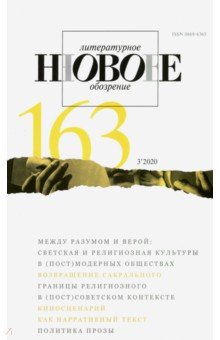 Журнал "Новое литературное обозрение". 2020. № 3