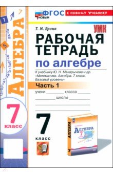 Ерина Татьяна Михайловна: Алгебра. 7 класс. Рабочая тетрадь к учебнику Ю. Н. Макарычева и др. Часть 1. ФГОС