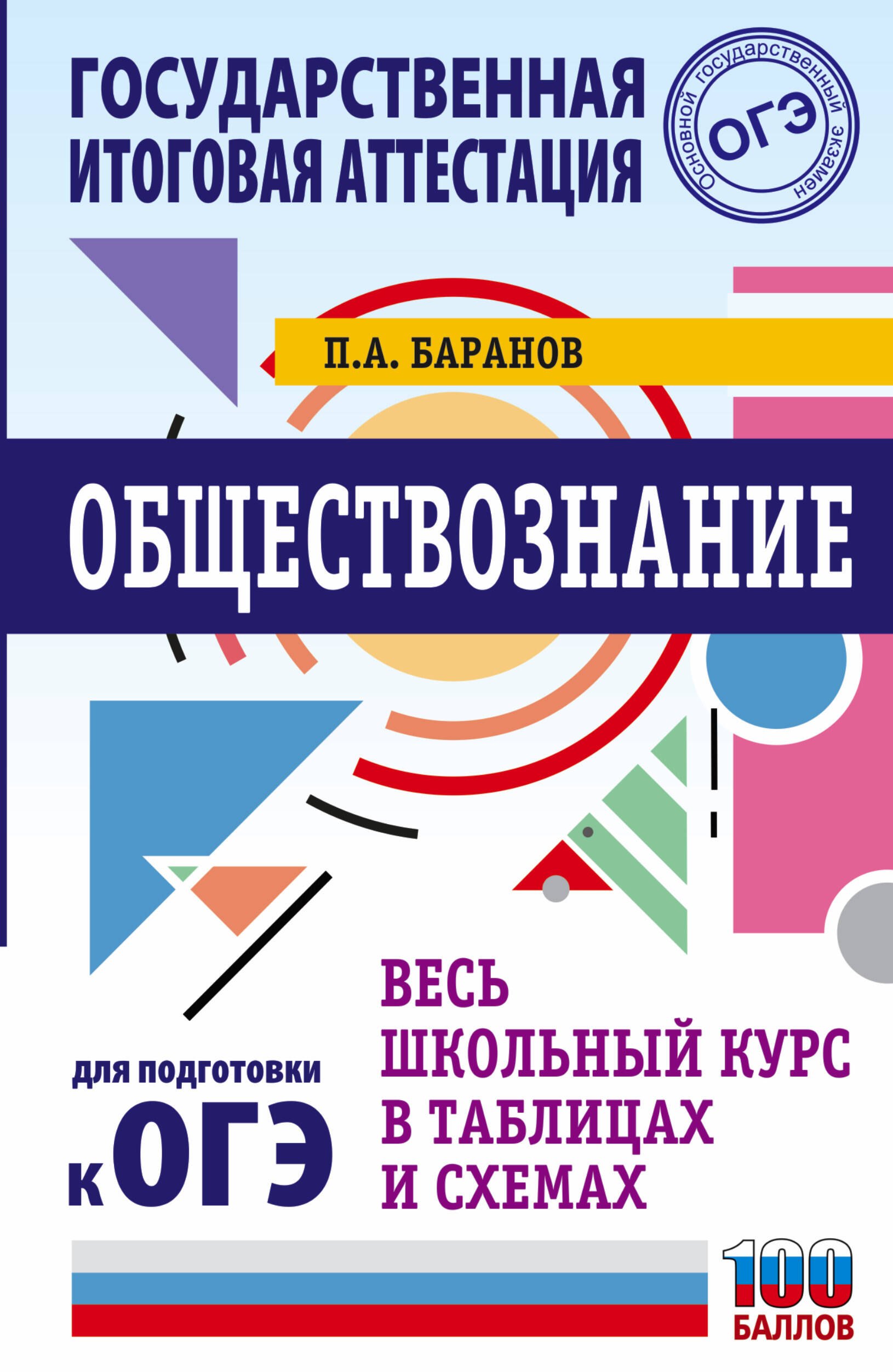 Баранов Петр Анатольевич: ОГЭ. Обществознание. Весь школьный курс в таблицах и схемах для подготовки к основному государственному экзамену