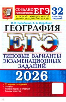Барабанов Вадим Владимирович: ЕГЭ-2026. География. 32 варианта. Типовые варианты экзаменационных заданий от разработчиков ЕГЭ