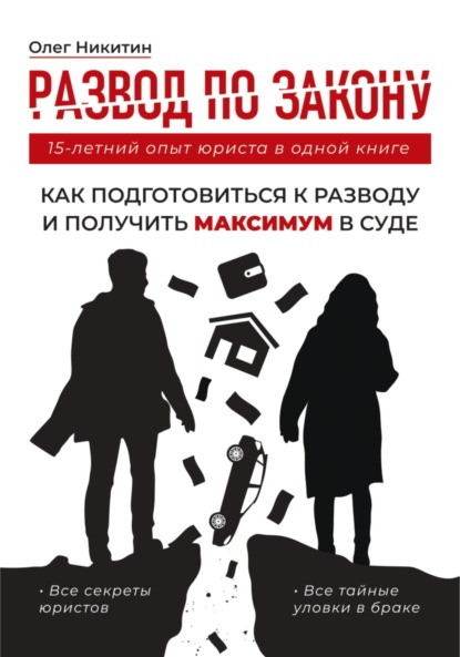 Владимирович Олег Никитин: Развод по закону. Как подготовиться к разводу и получить максимум в суде. Все секреты юристов