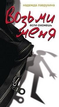 Надежда Лаврухина: Возьми меня, если сможешь