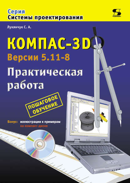 А. С. Лукянчук: Компас-3D. Версии 5.11-8. Практическая работа