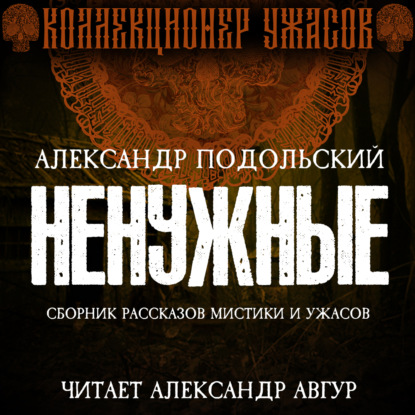 Подольский Александр: Ненужные