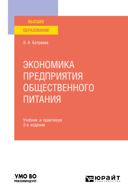 Александровна Элина Батраева: Экономика предприятия общественного питания 3-е изд., пер. и доп. Учебник и практикум для вузов