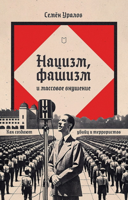 Уралов Семен: Нацизм, фашизм и массовое внушение. Как создают убийц и террористов