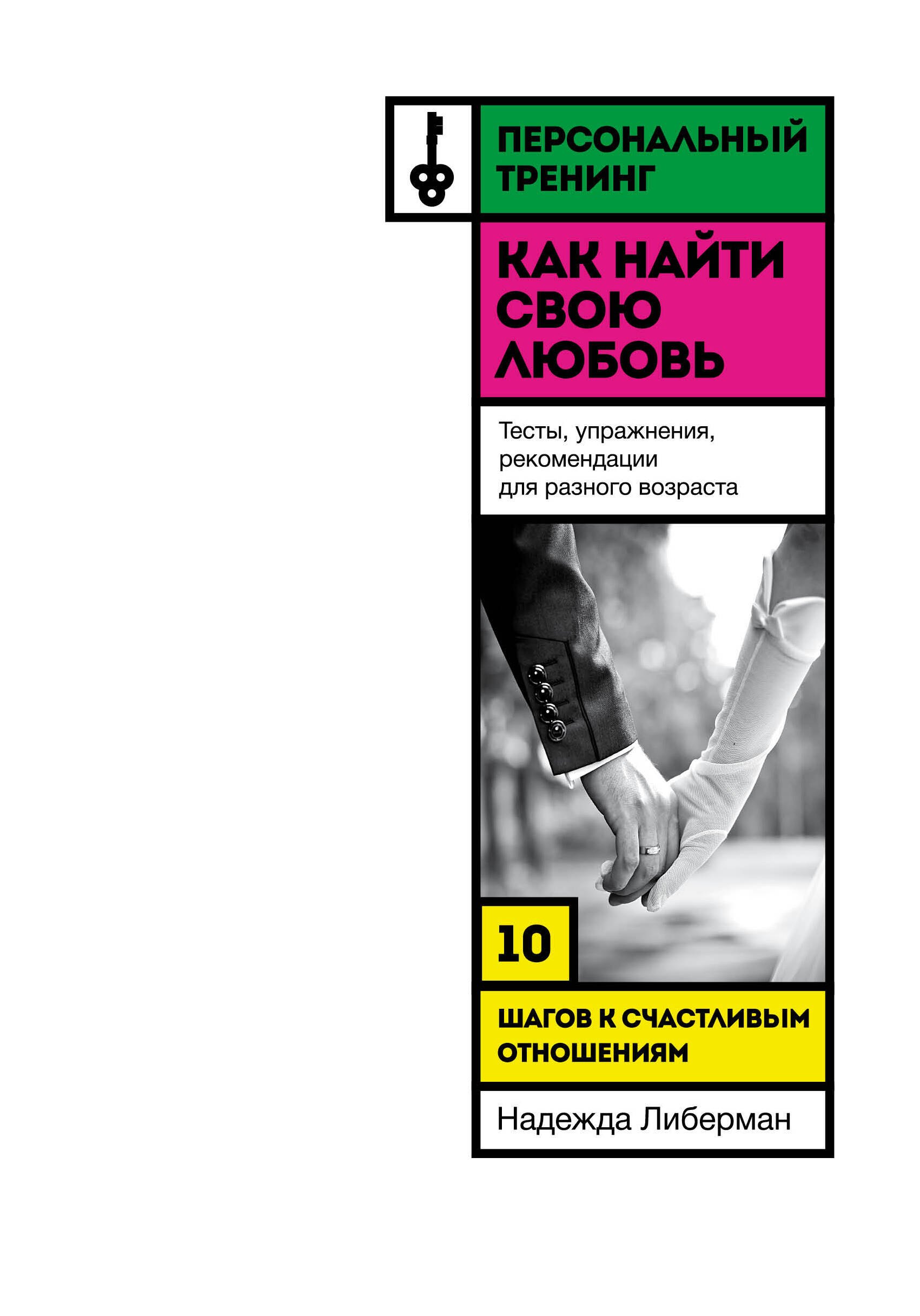Либерман Надежда Викторовна: Как найти свою любовь. 10 шагов к счастливым отношениям