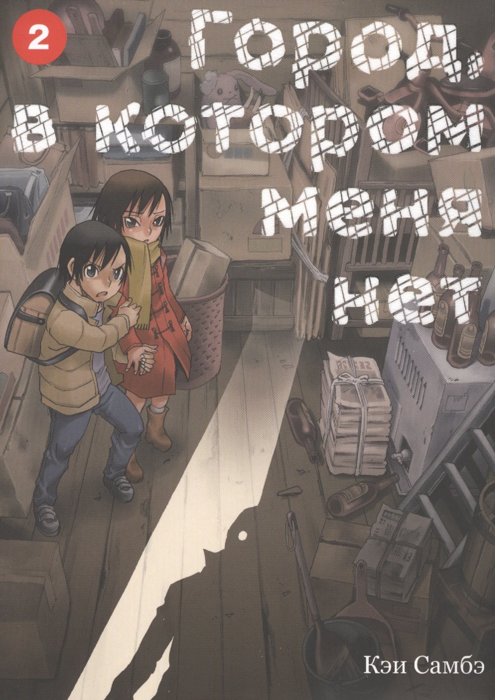 Кэй Самбэ: Город, в котором меня нет. Том 2 (The Town Where Only I am Missing / Erased). Манга