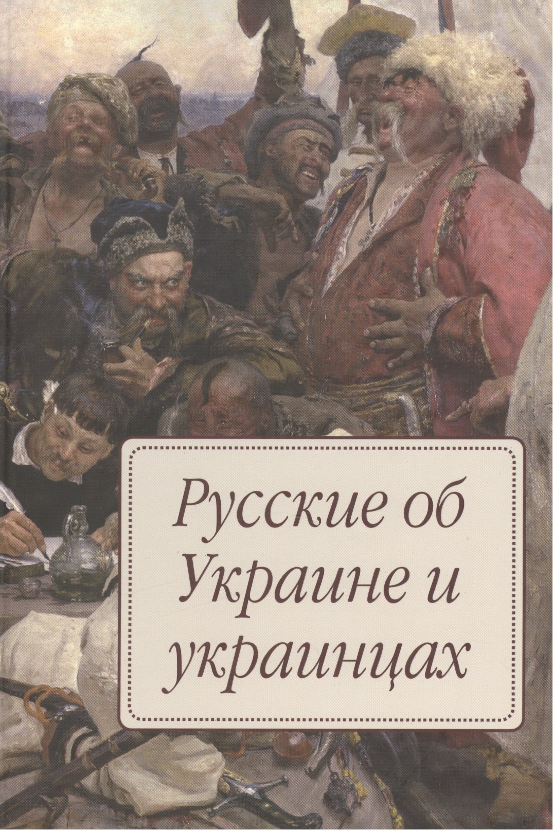 Борисенок Елена Юрьевна: Русские об Украине и украинцах