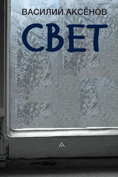 Аксенов Василий: Свет