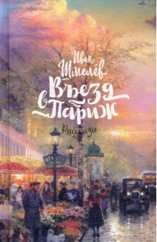 Шмелев Иван Сергеевич: Въезд в Париж. Рассказы