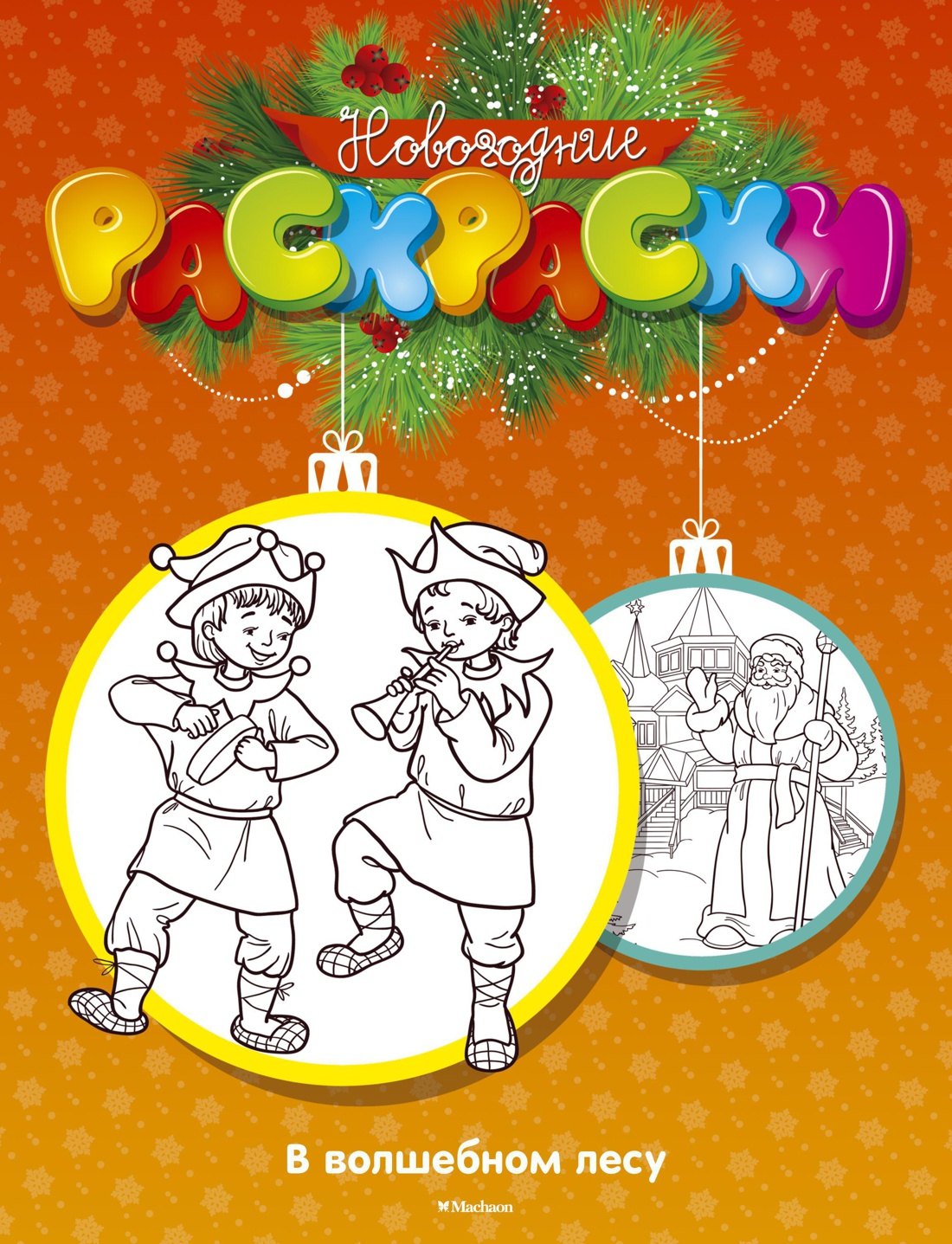 Земнова М.: В волшебном лесу