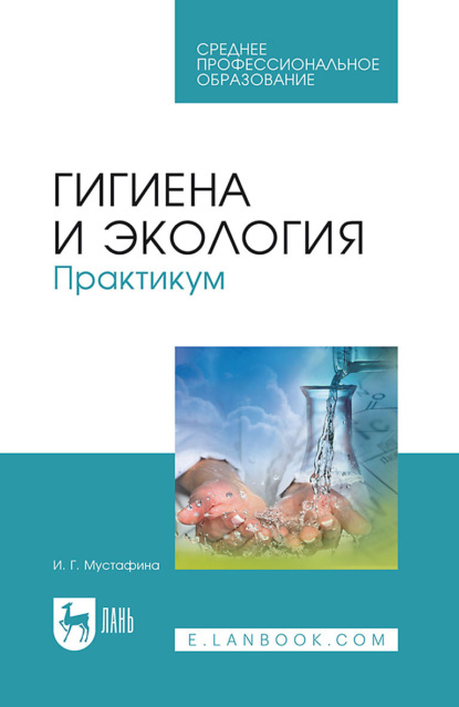 Г. И. Мустафина: Гигиена и экология. Практикум. Учебное пособие для СПО