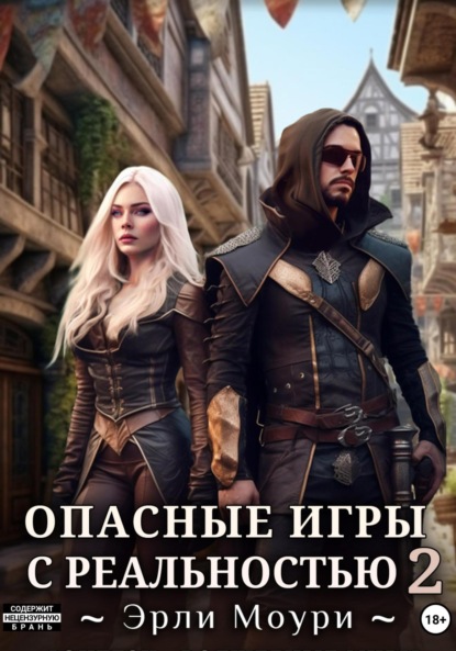 Моури Эрли: Опасные игры с реальностью 2
