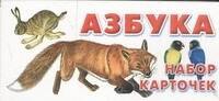 .: Азбука. Набор карточек