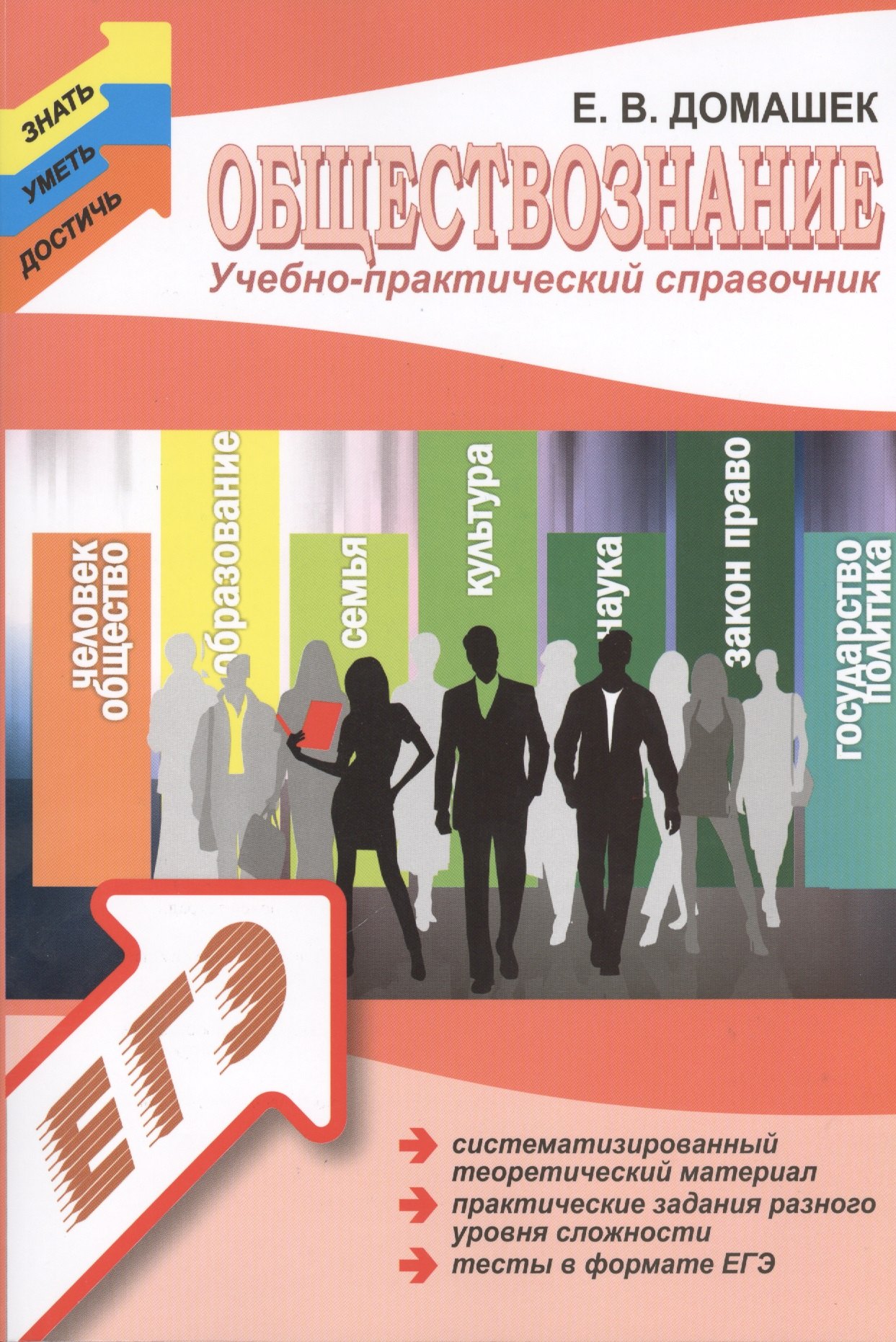 Домашек Елена Владимировна: Обществознание. Учебно-практический справочник для подготовки к ЕГЭ