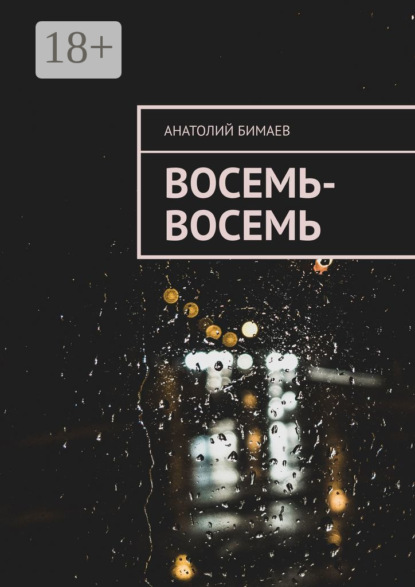 Бимаев Анатолий: Восемь-восемь