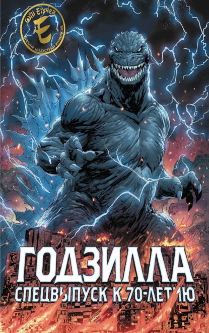 Стоко Джеймс: Годзилла. Спецвыпуск к 70-летию