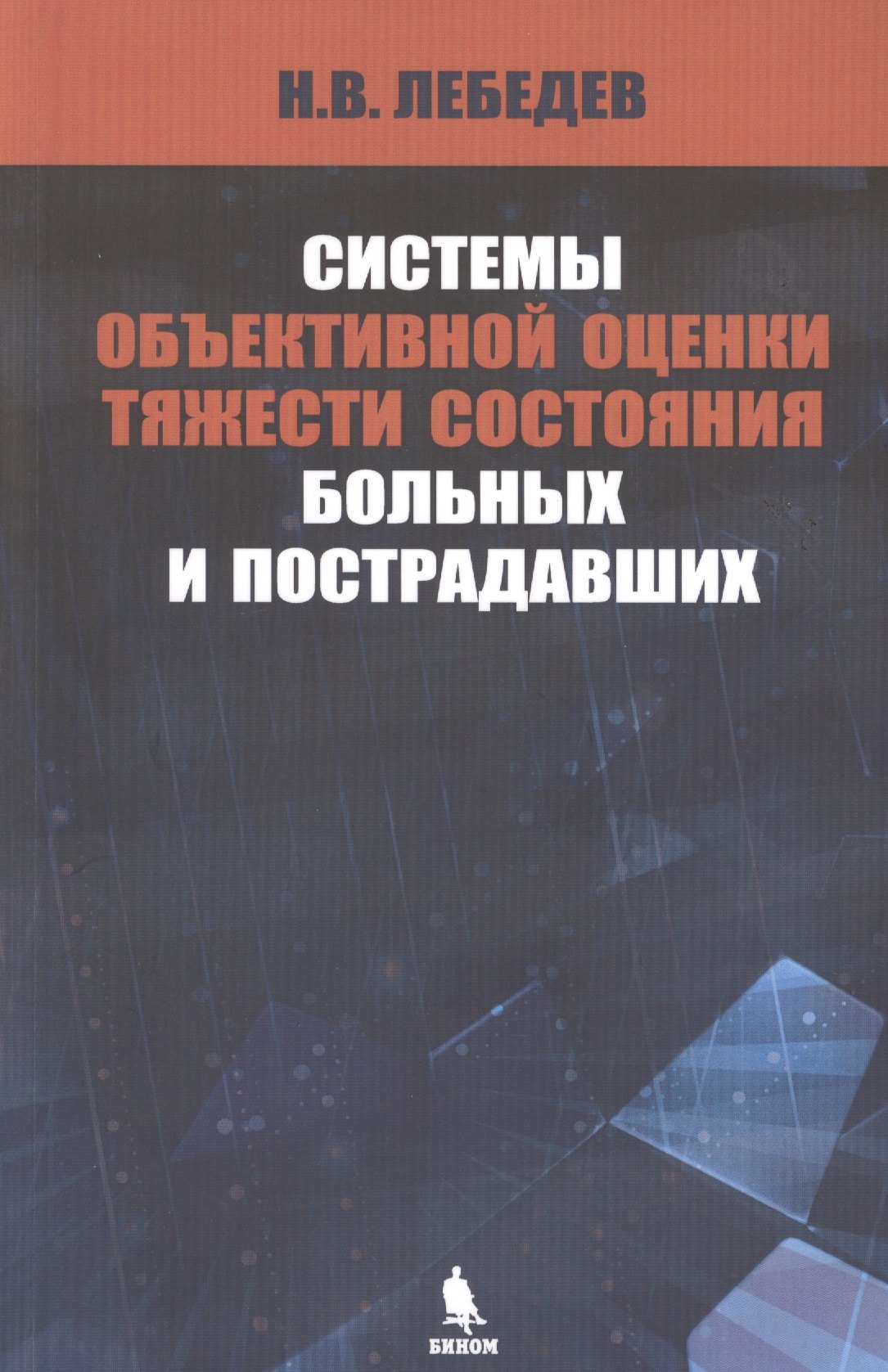 Лебедев Николай Степанович: Системы объективной оценки тяжести состояния больных и пострадавших