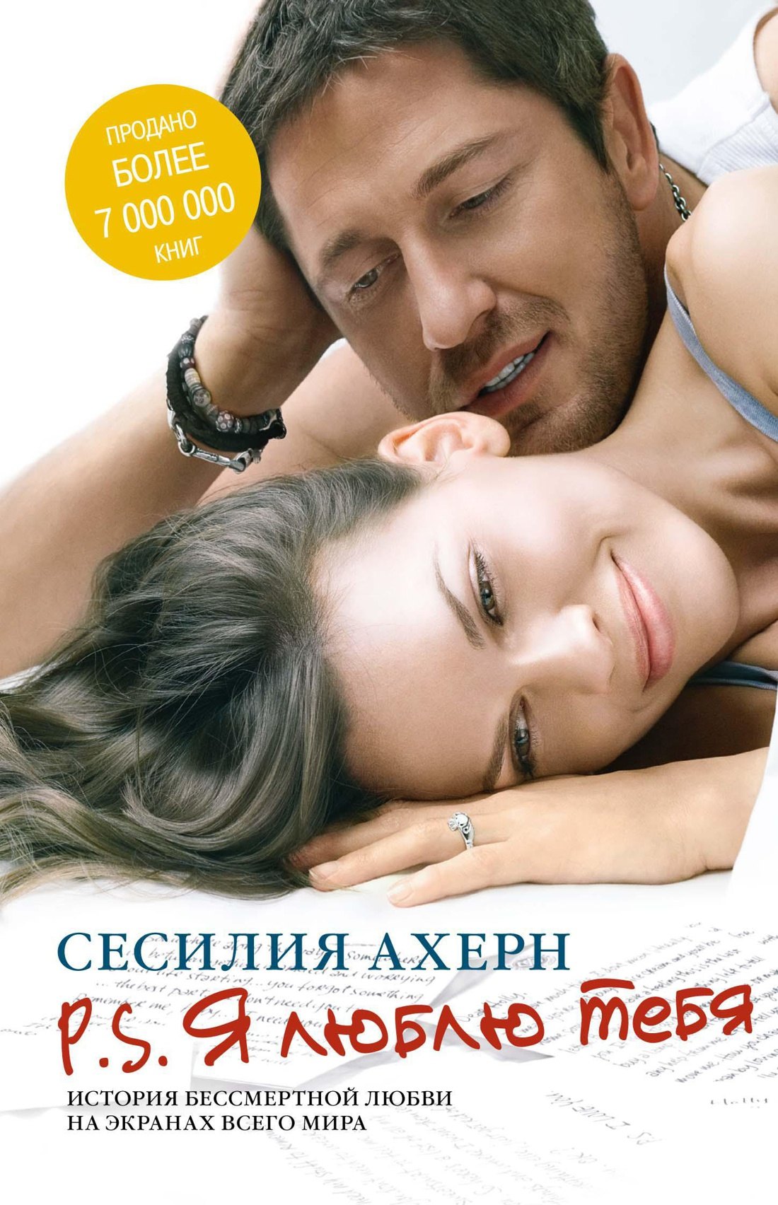 Ахерн Сесилия: P.S. Я люблю тебя