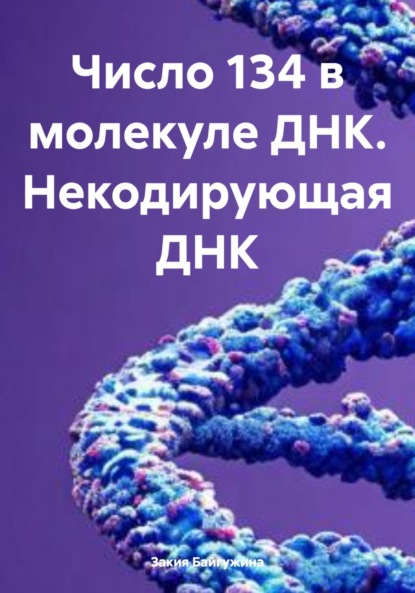 Байгужина Закия: Число 134 в молекуле ДНК. Некодирующая ДНК