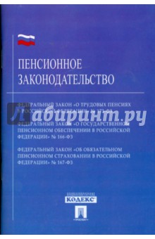 Пенсионное законодательство