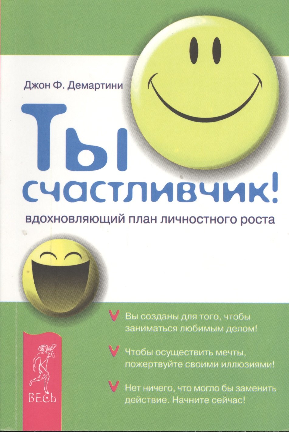 Демартини Джон Ф.: Ты счастливчик! Вдохновляющий план личностного роста